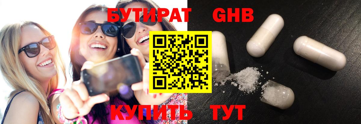 БУТИРАТ Butirat Удомля