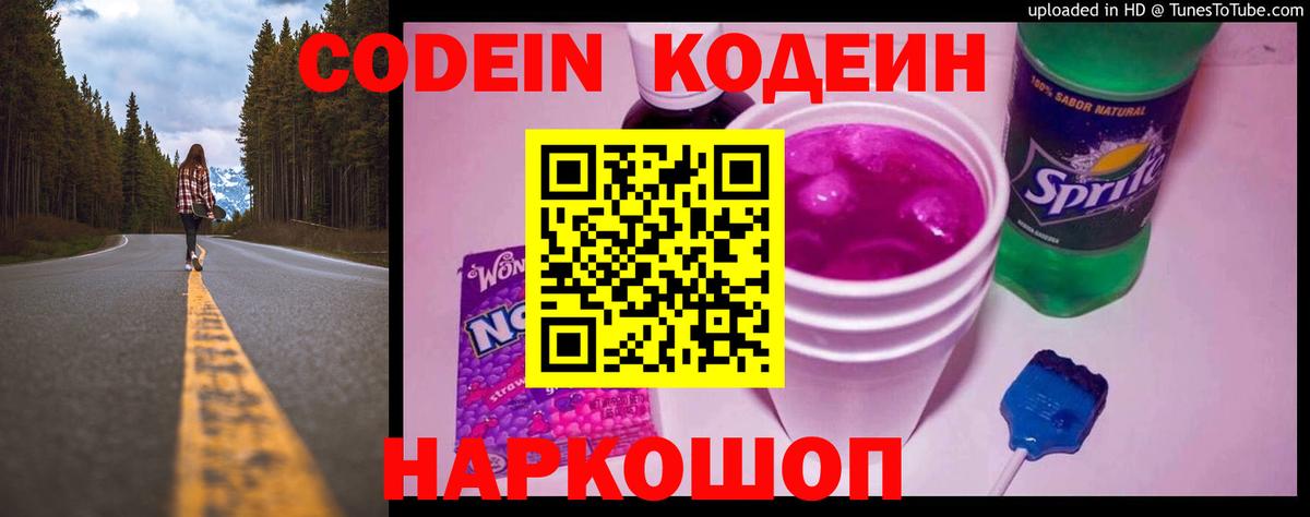 Кодеин напиток Lean (лин) Удомля